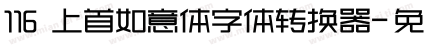 116 上首如意体字体转换器字体转换